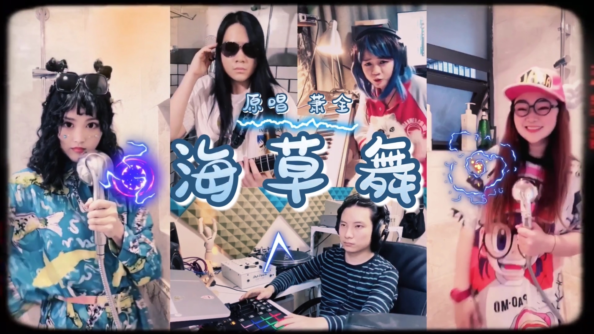 《琳大侠Live Show》NO.81 茫茫浮沉《海草舞》